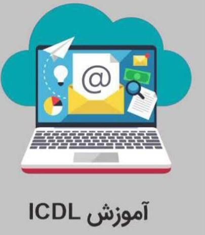اولین دوره اشتغال icdl با مدرک دانشگاهی|استخدام رایانه و فناوری اطلاعات|اصفهان, ارغوانیه|دیوار
