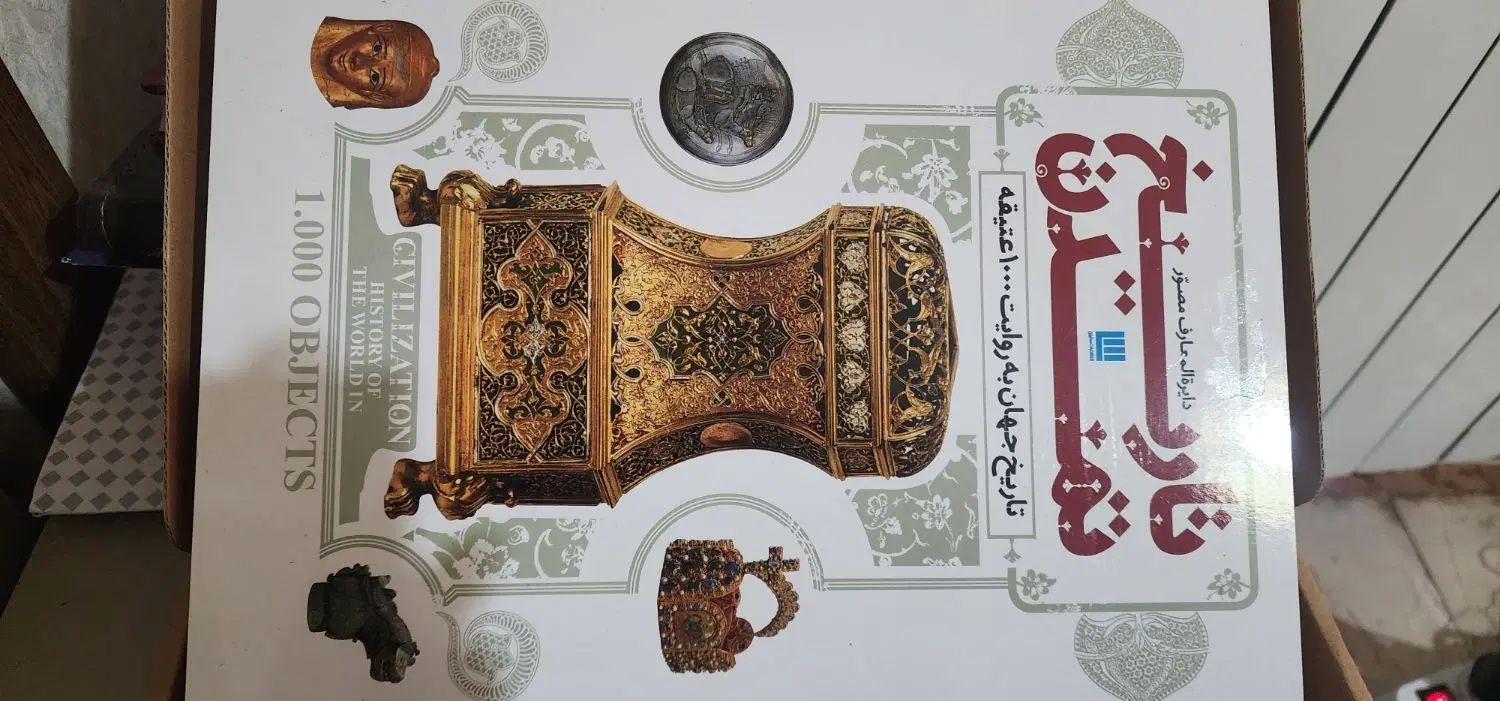 گلاسه+کتاب تاریخ مصور جهان ۱۰۰۰عتیقه+نو باجعبه|کتاب و مجله تاریخی|تهران, مرزداران|دیوار