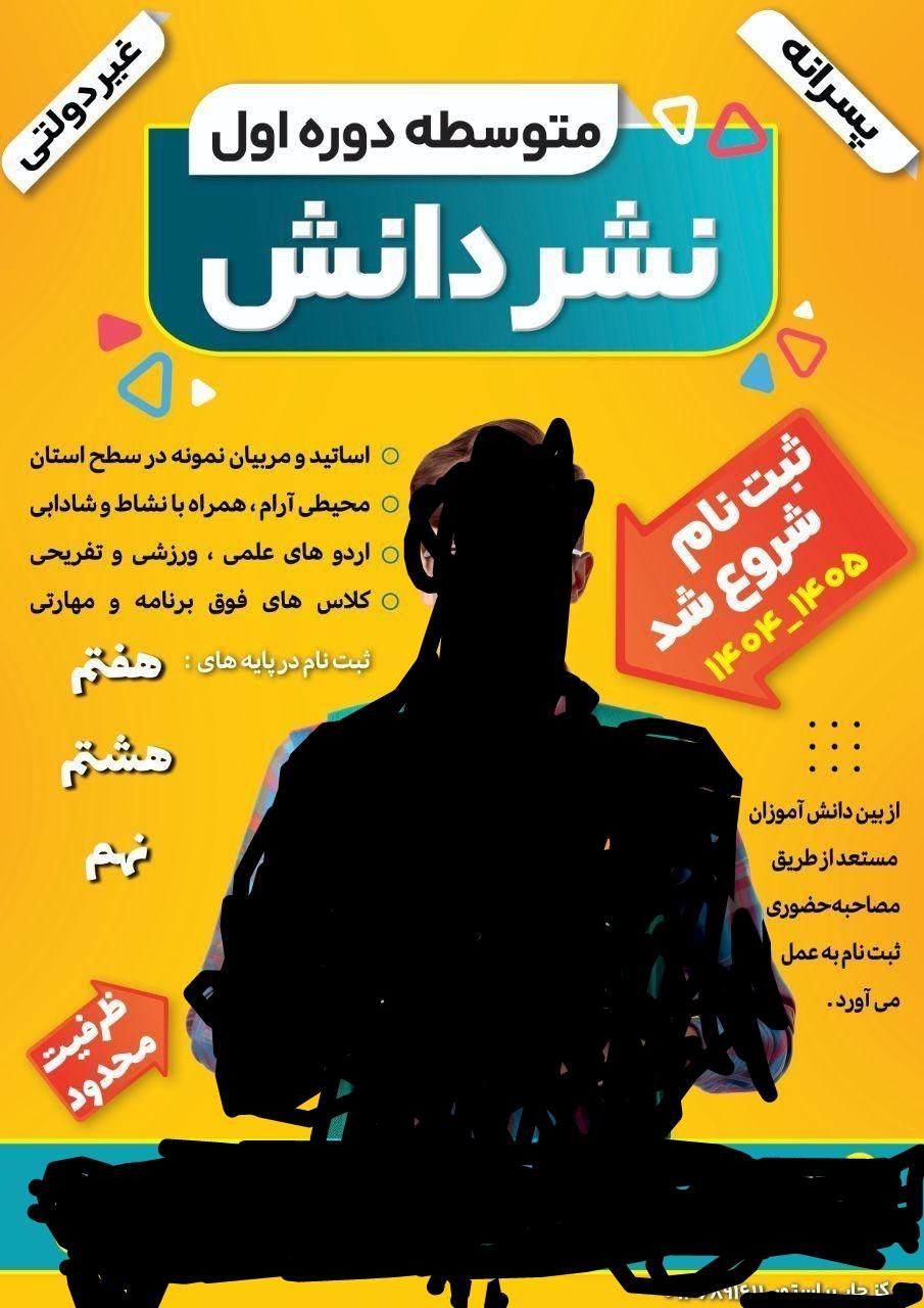 متوسطه دوره اول پسرانه غیردولتی نشر دانش|خدمات آموزشی|زاهدان, |دیوار