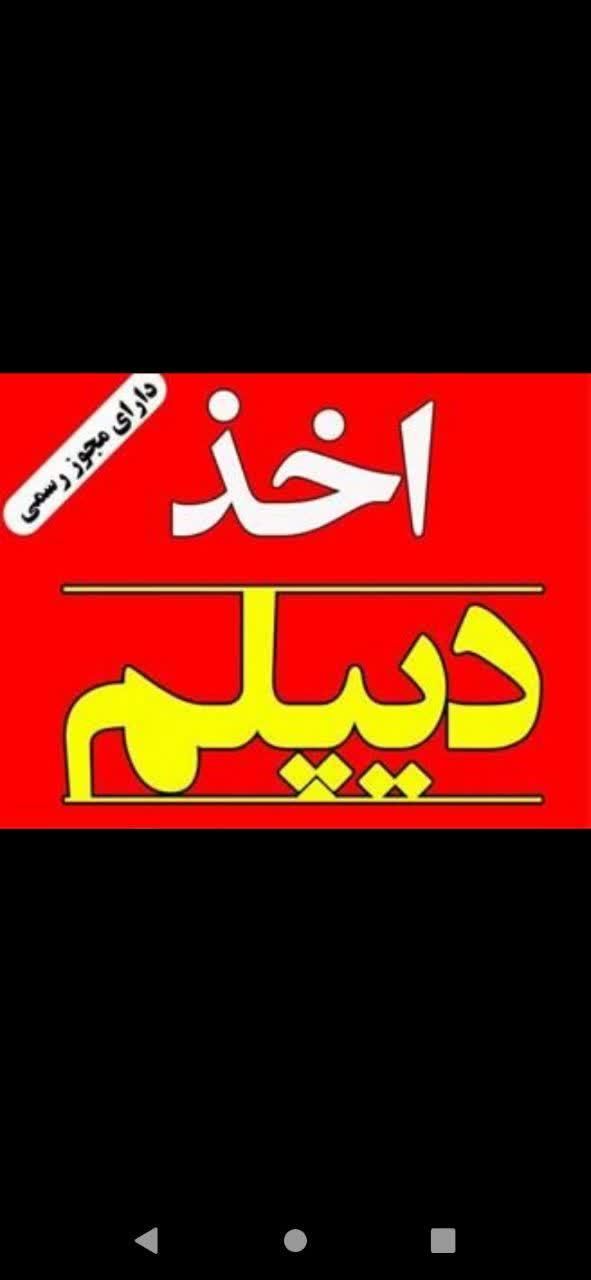 تکمیل دیپلم آموزش و پرورش|خدمات آموزشی|کرمانشاه, |دیوار