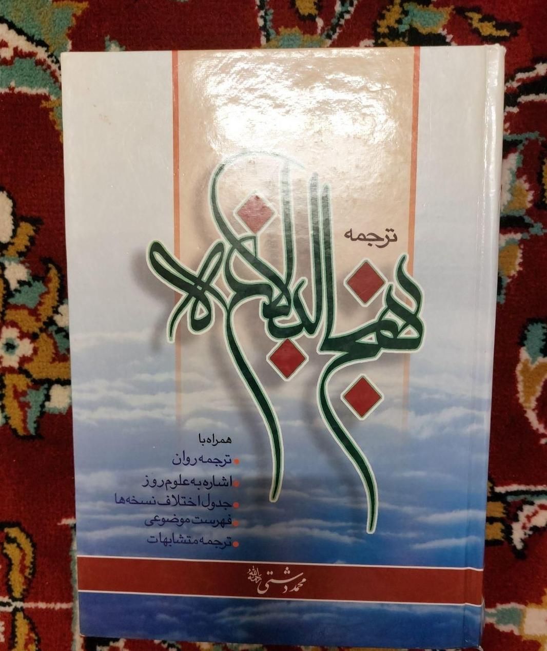 نهج البلاغه وکتاب مذهبی و تربیتی نو|کتاب و مجله مذهبی|مشهد, رضاشهر|دیوار