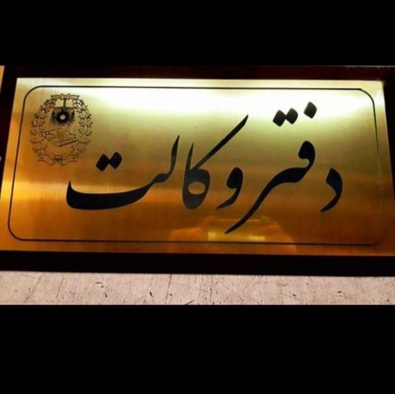 مطالعه پرونده/*حقوقی کیفری وکیل پایه یک دادگستری|خدمات مالی، حسابداری، بیمه|ارومیه, |دیوار
