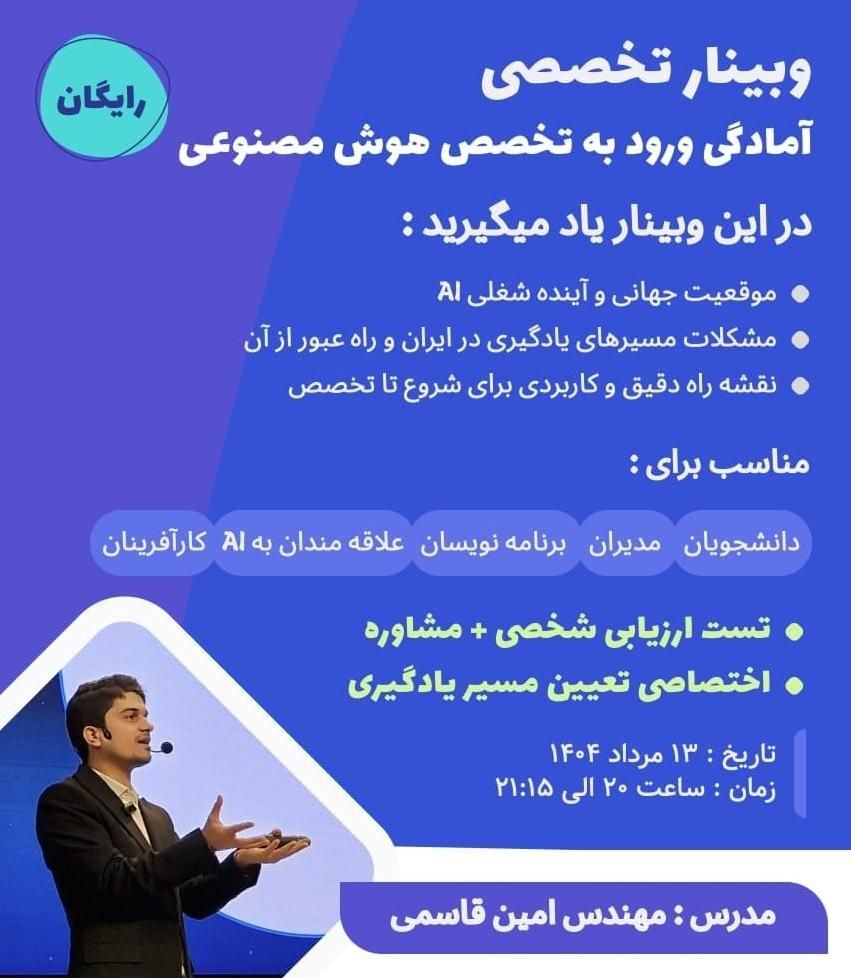 وبینار رایگان ورود به تخصص هوش مصنوعی|گردهمایی و همایش|تهران, جمهوری|دیوار
