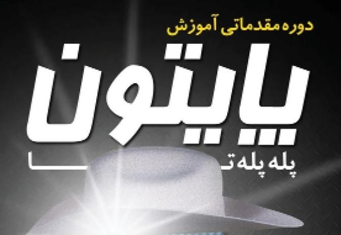 آموزش زبان برنامه نویسی پایتون مقدماتی|خدمات آموزشی|گرگان, |دیوار