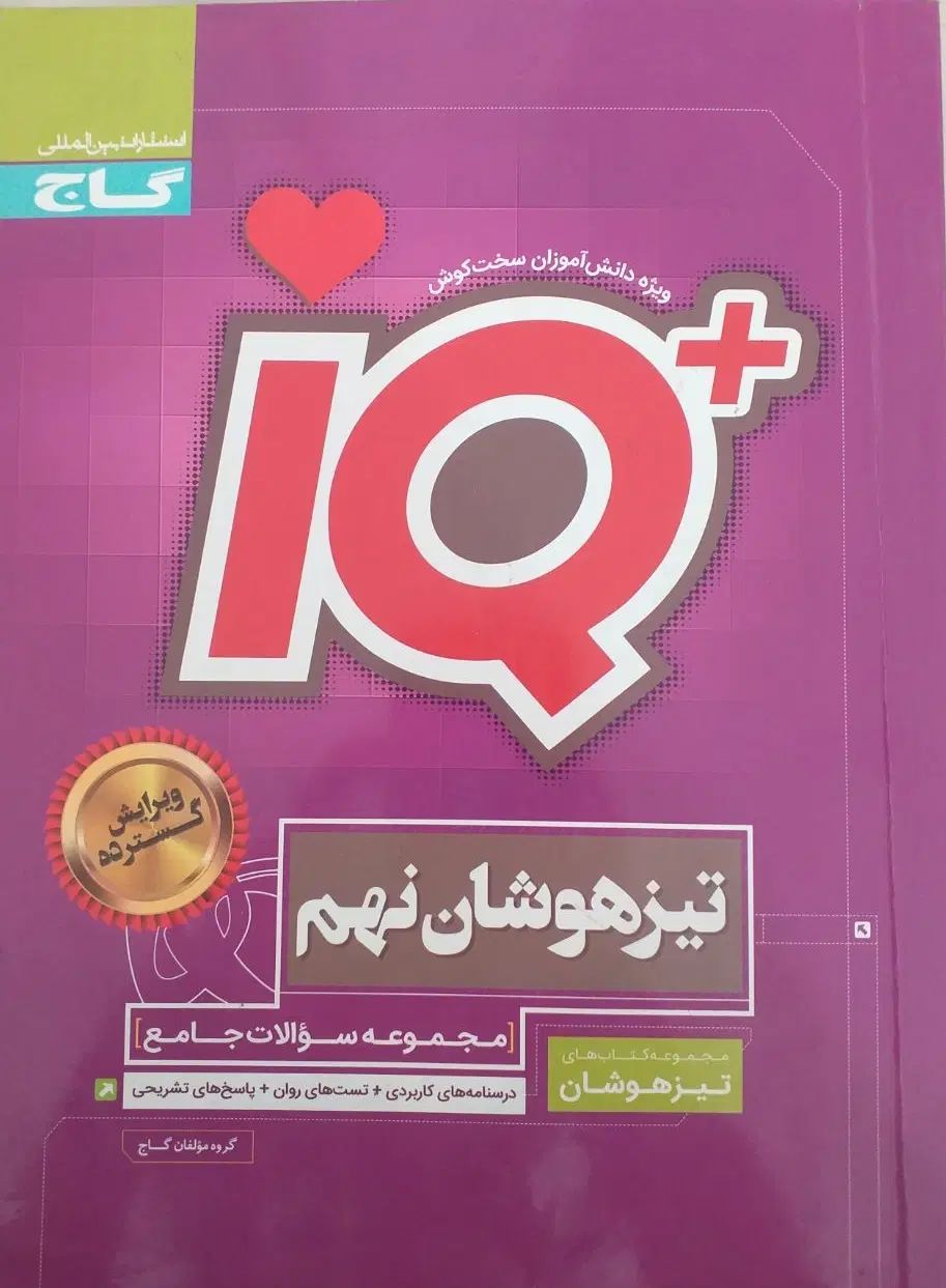 iQ نهم . تیزهوشان|کتاب و مجله آموزشی|تهران, مینی‌سیتی (شهرک نفت)|دیوار