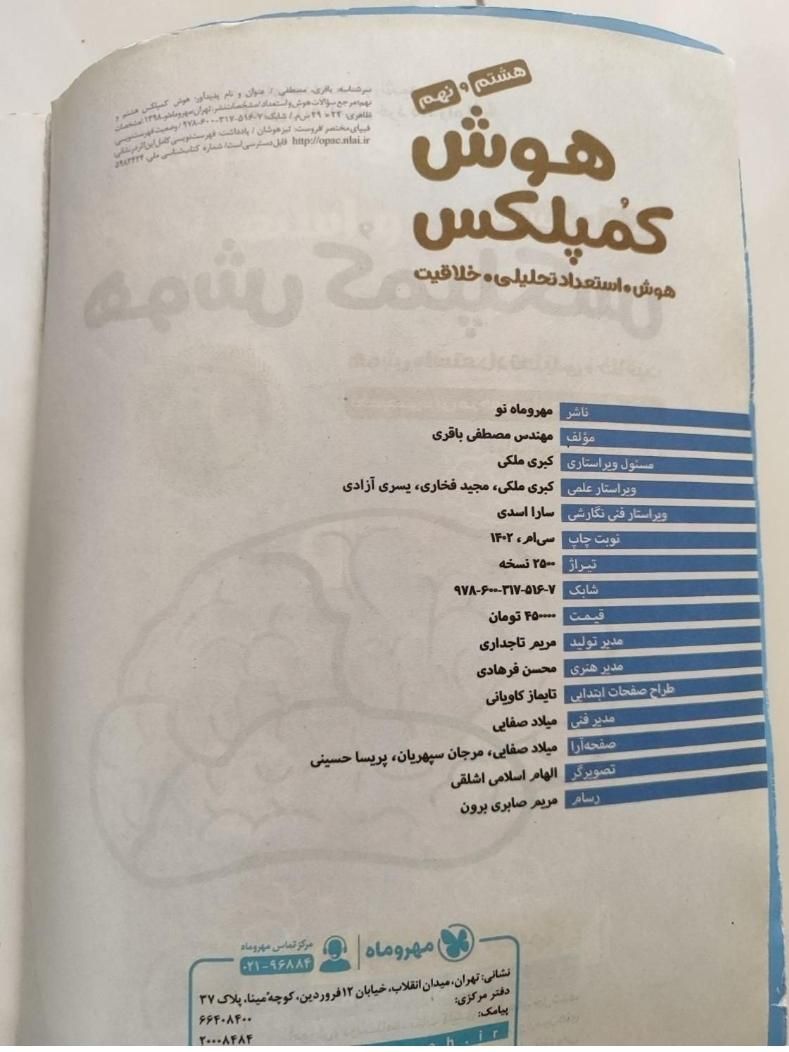 کتاب هوش کمپلکس هشتم و نهم|کتاب و مجله آموزشی|تهران, سیزده آبان|دیوار