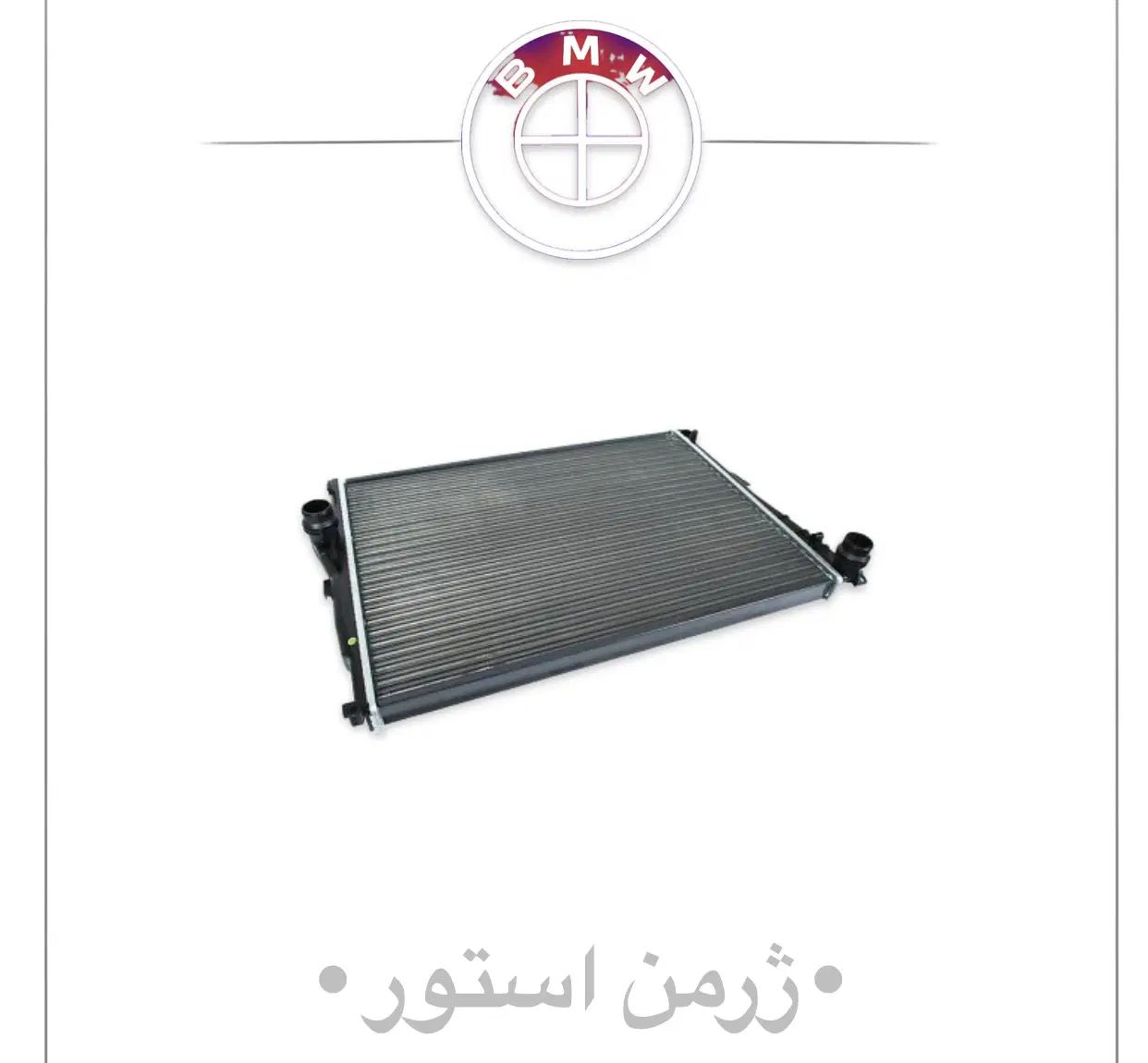رادیات اب بی ام و BMWتمام مدل ها اورجینال و تایوان|قطعات یدکی و لوازم جانبی|تهران, بازار|دیوار