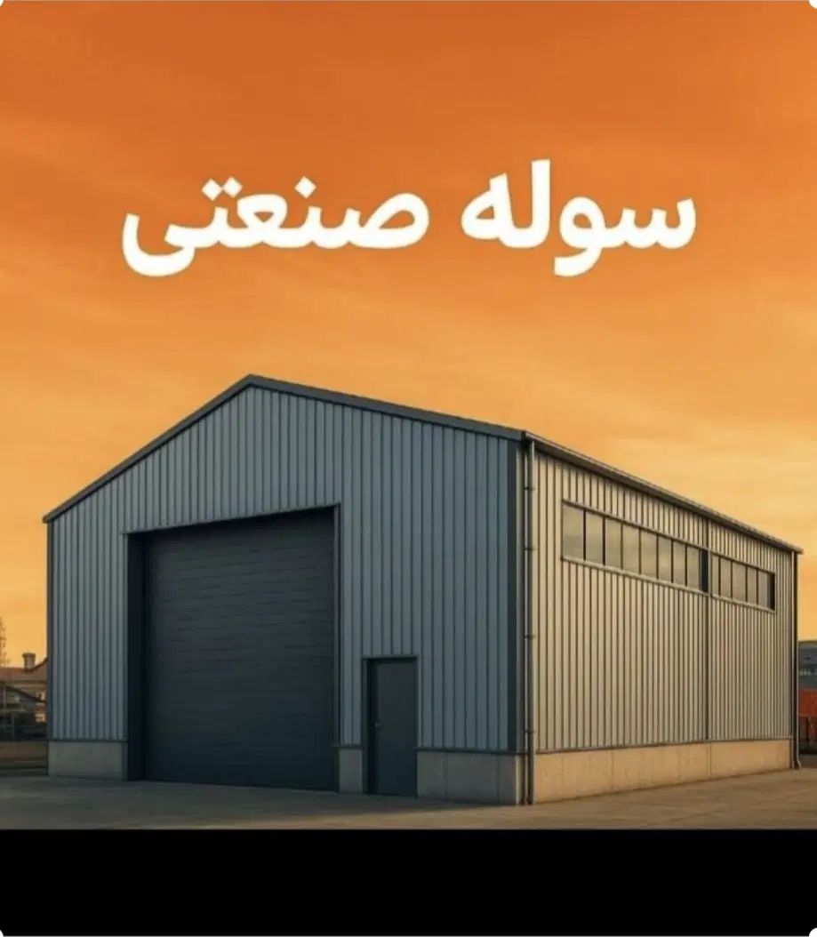 سوله ۱۰۰۰متری، ۴۰۰،و۵۰۰،و ۲۵۰ متری صنعتی و بهداشتی|اجارهٔ دفتر صنعتی، کشاورزی، تجاری|هشتگرد, تهران دشت|دیوار