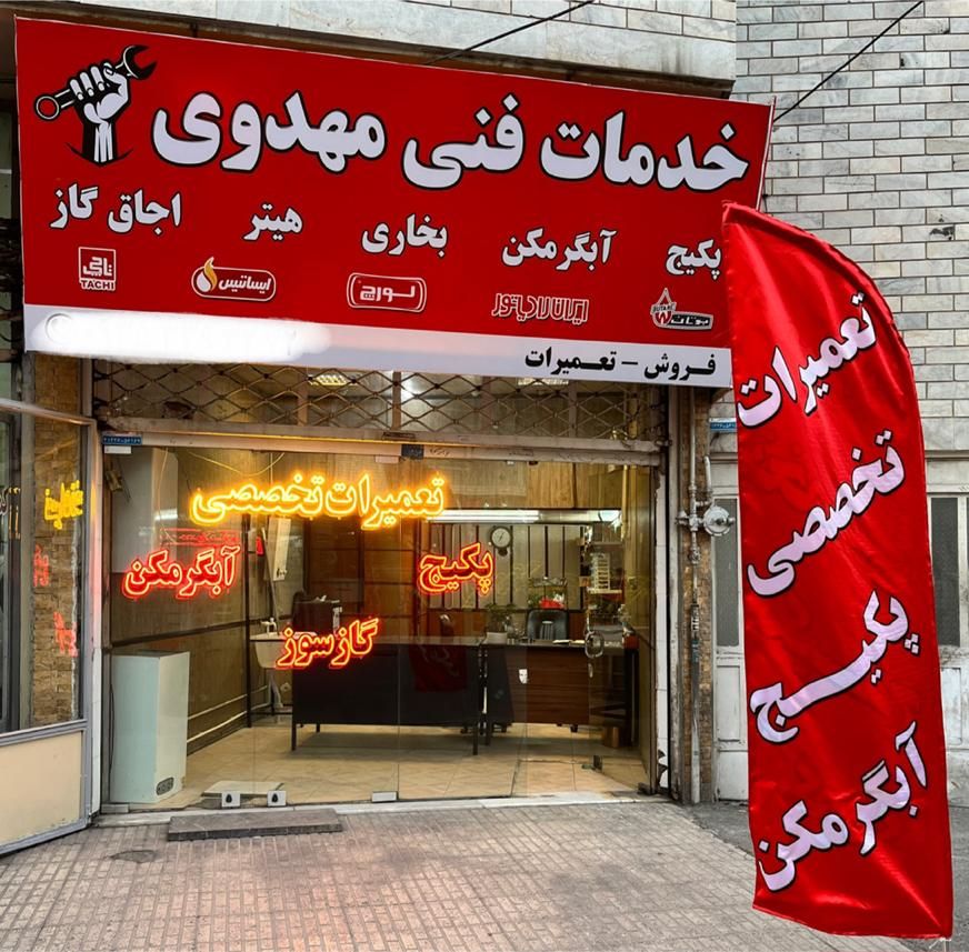 تعمیر تخصصی پکیج و آبگرمکن با ۱۲ سال تجربه واقعی|خدمات پیشه و مهارت|کرج, گلشهر|دیوار