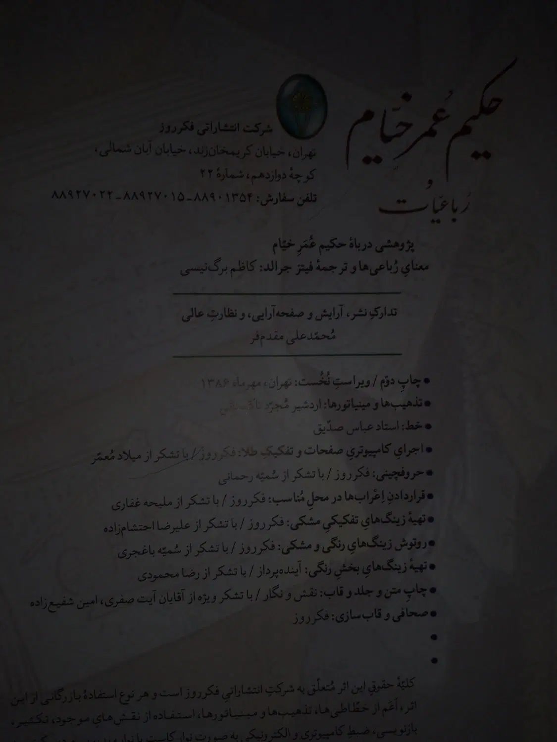 کتاب نفیس حکیم عمر خیام و رباعیات  کاظم برگ نیسی|کتاب و مجله ادبی|تهران, تهرانپارس غربی|دیوار