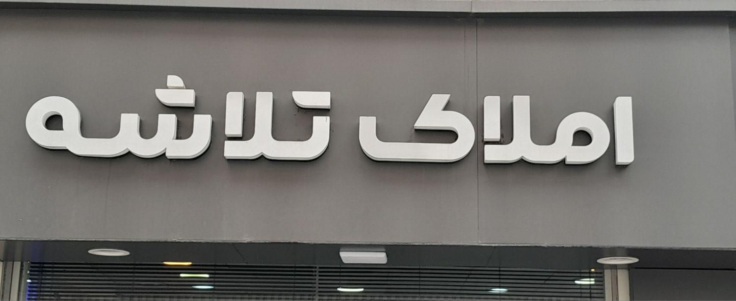 فروش آپارتمان ۸۵ متری ۲ خوابه توشیبا باهنر پیامنور|فروش آپارتمان|رشت, گیل|دیوار