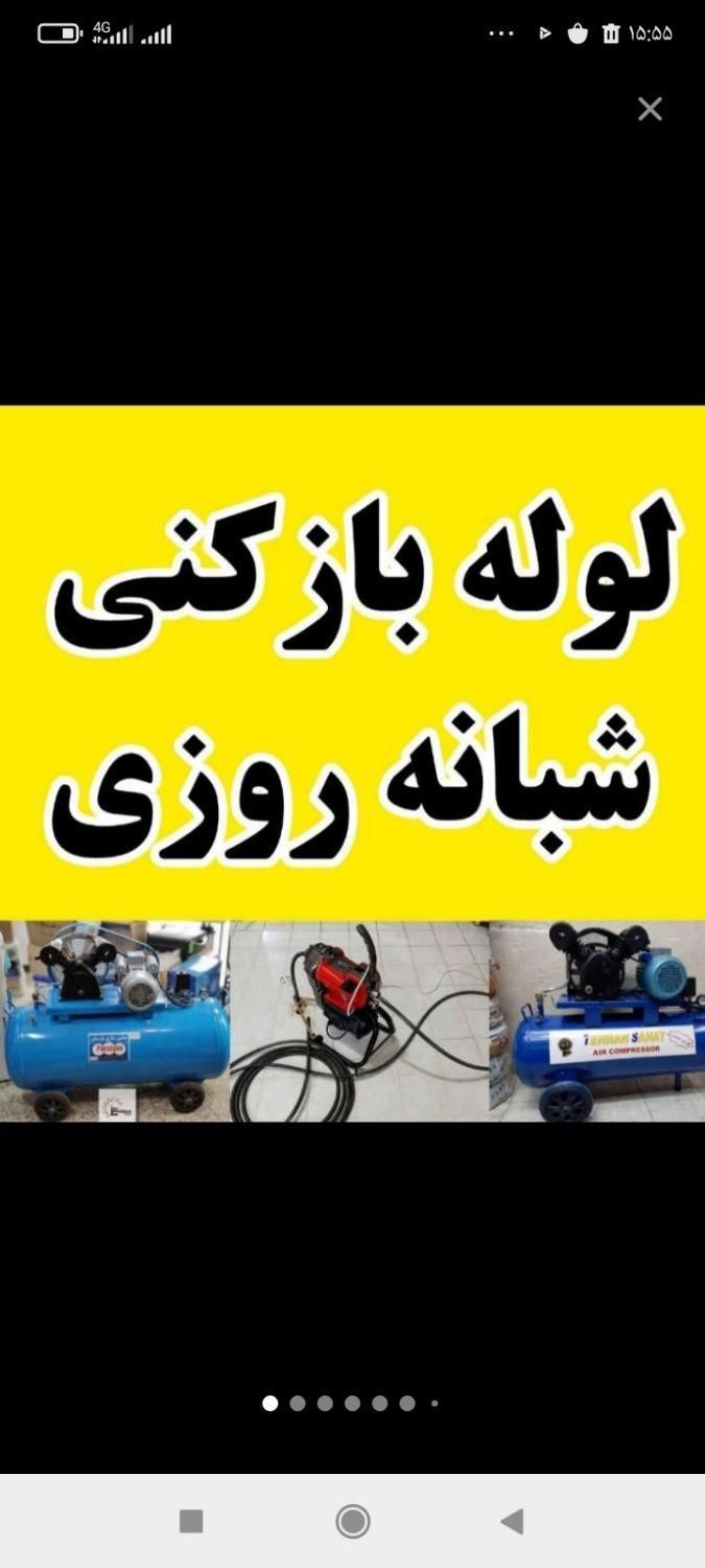 لوله بازکنی موسی آباد قایمیه واوان تمام اسلامشهر|خدمات پیشه و مهارت|اسلام‌شهر, |دیوار