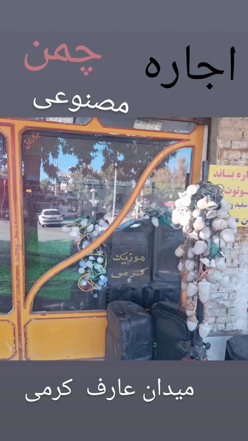 اجاره  باند،ریسه،پرژکتور،چمن مصنوعی،سیم سیار|خدمات پذیرایی، مراسم|ملایر, |دیوار