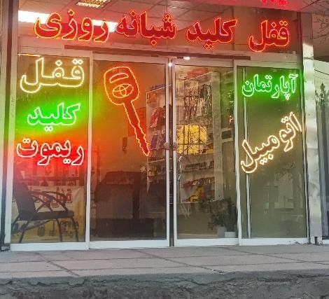 کلیدسازی و قفل و ریموت شبانه روزی الهیه|خدمات پیشه و مهارت|مشهد, الهیه|دیوار