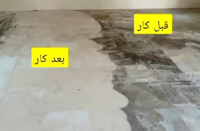 کف سابی انصاری|خدمات نظافت|کاشان, دانش|دیوار