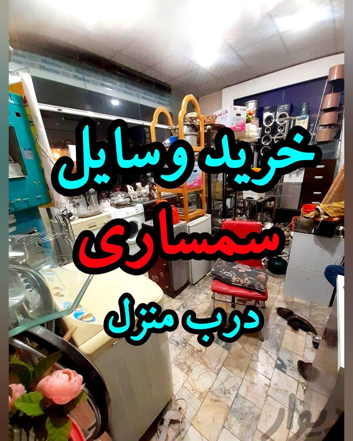 خریدار وسایل سمساری و ضایعات درب منزل|عمده‌فروشی|سمنان, |دیوار