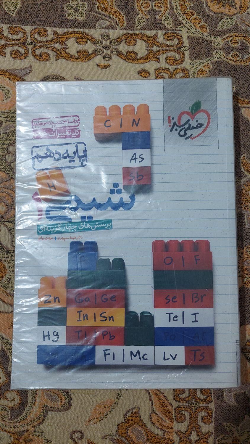 کتاب شیمی دهم خیلی سبز نو|کتاب و مجله آموزشی|اسلام‌شهر, |دیوار