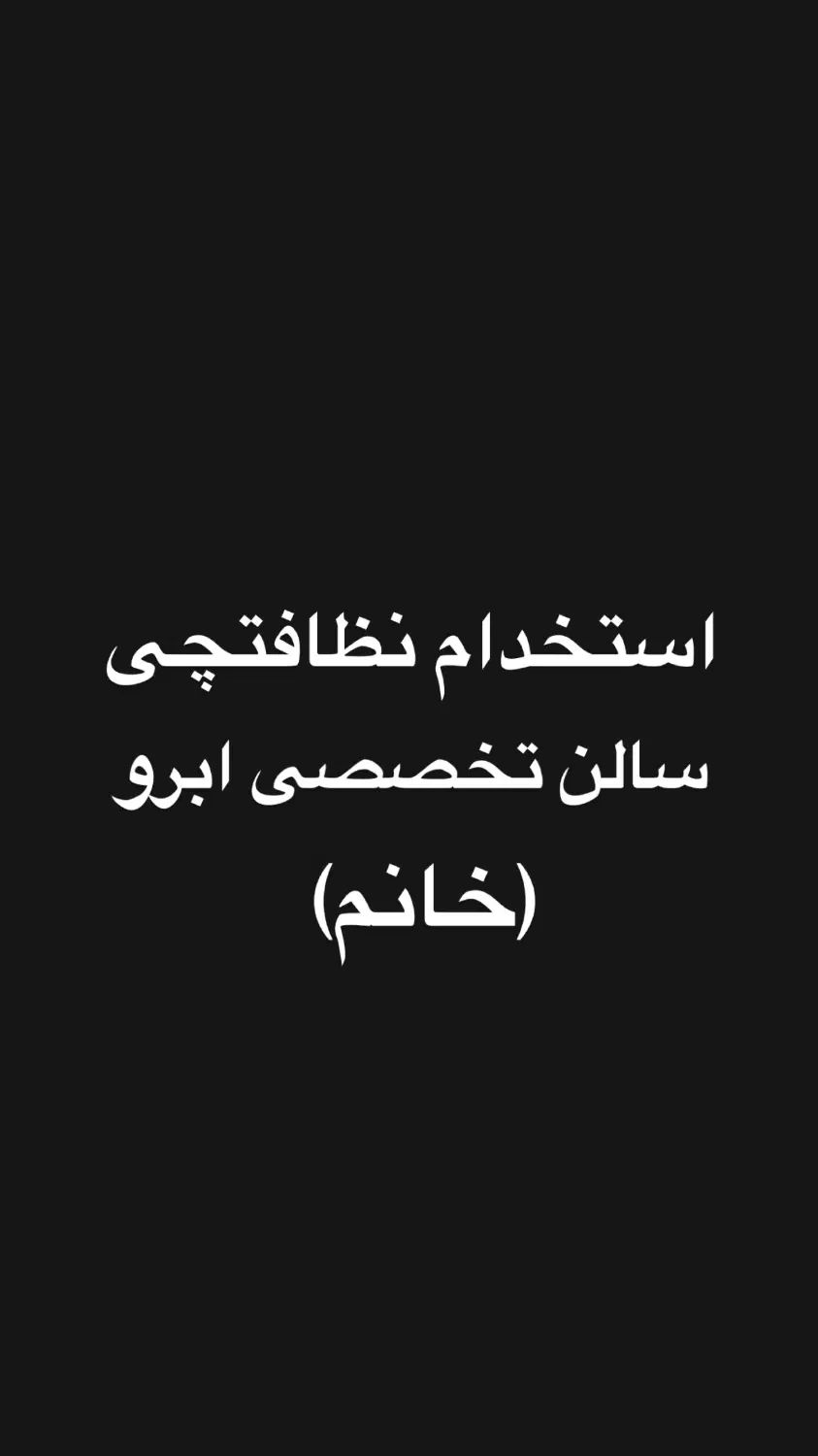 استخدام نظافتچی|استخدام سرایداری و نظافت|تهران, الهیه|دیوار