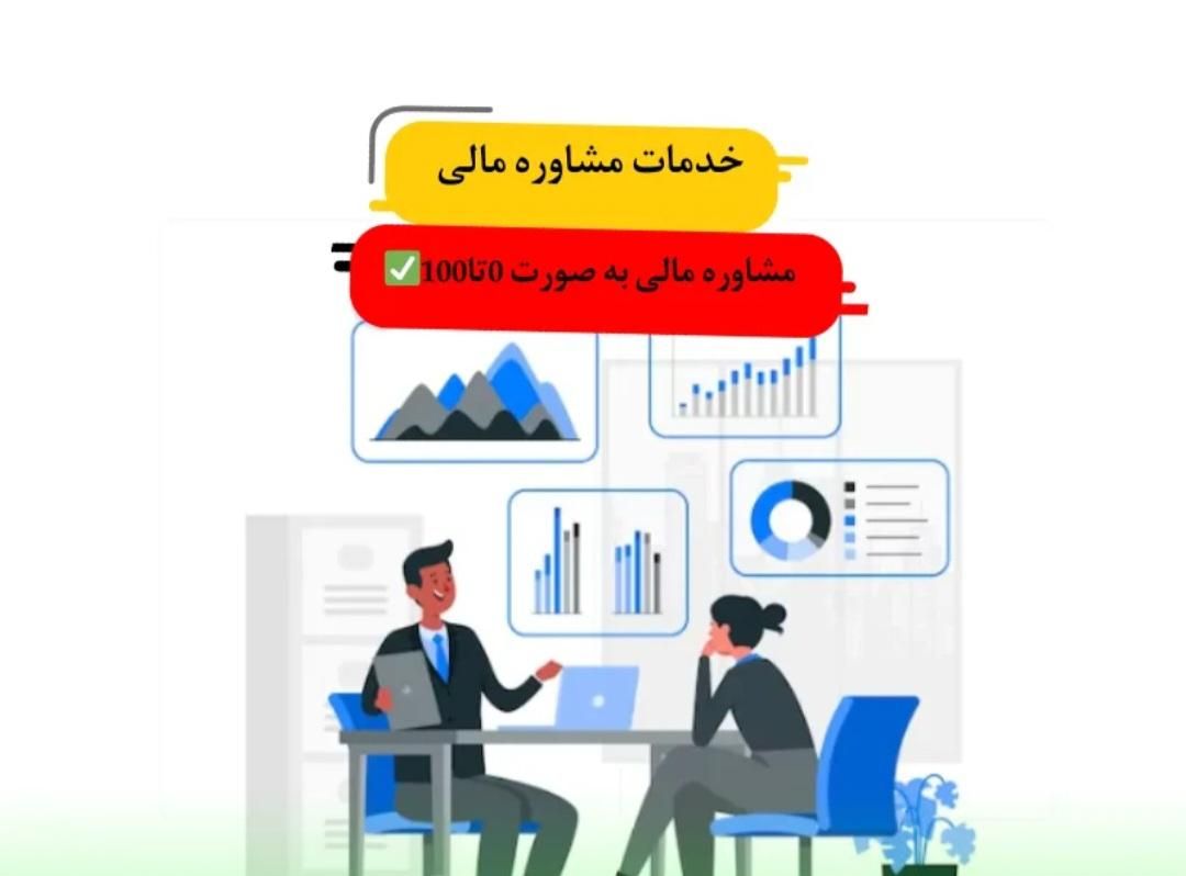 مشاوره مالی رایگان با سرمایه اندک|فعالیت داوطلبانه|رشت, چمارسرا|دیوار