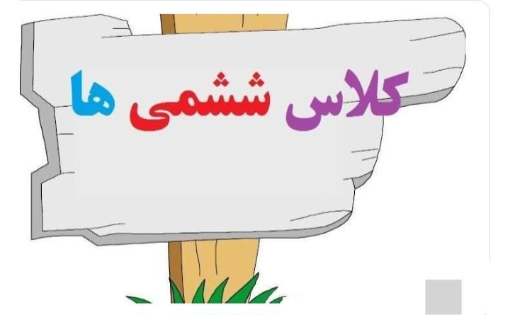 آموزش کلیه دروس پایه ششم حضوری و آنلاین|خدمات آموزشی|شیراز, حافظیه|دیوار