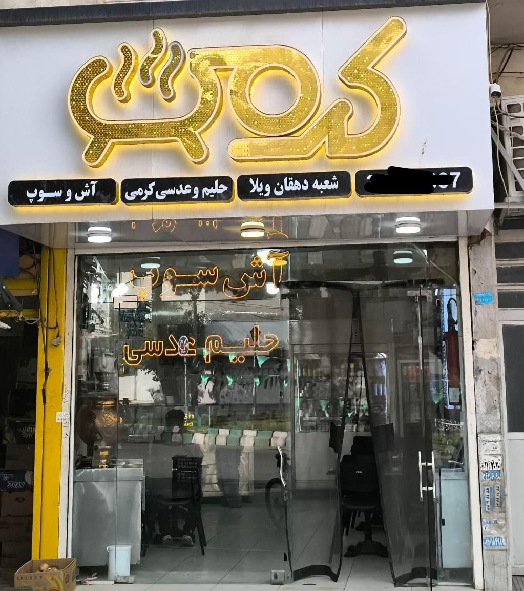 استخدام|استخدام خدمات فروشگاه و رستوران|کرج, دهقان ویلا|دیوار