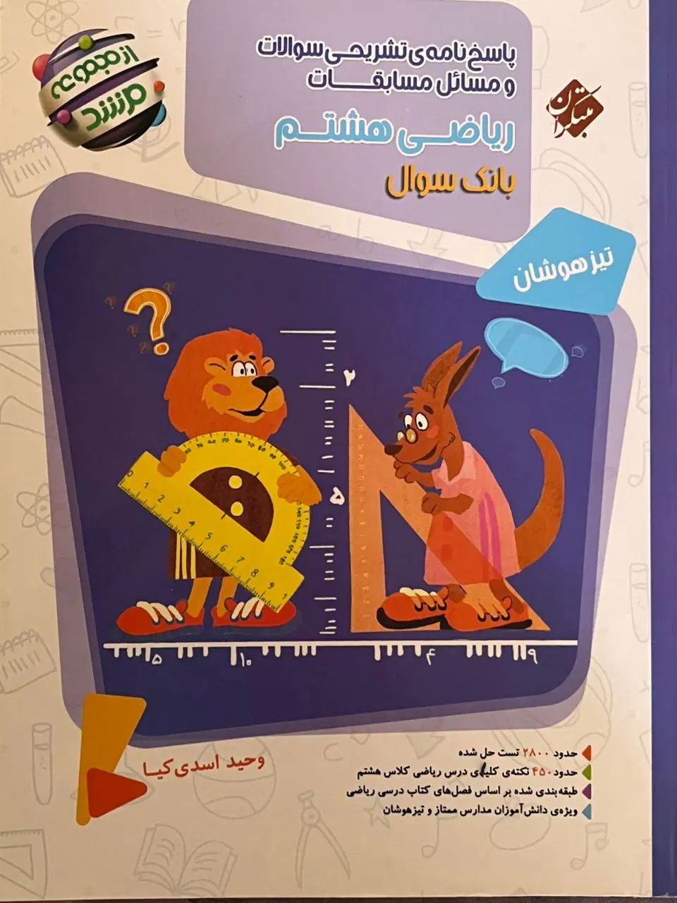 کتابهای هشتم ریاضی مرشد و مبتکران و علوم رشادت|کتاب و مجله آموزشی|تهران, اباذر|دیوار