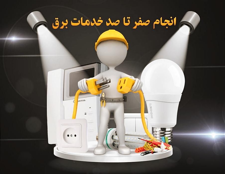 برقکاری و سیم کشی کلی ساختمان|خدمات پیشه و مهارت|میاندوآب, |دیوار