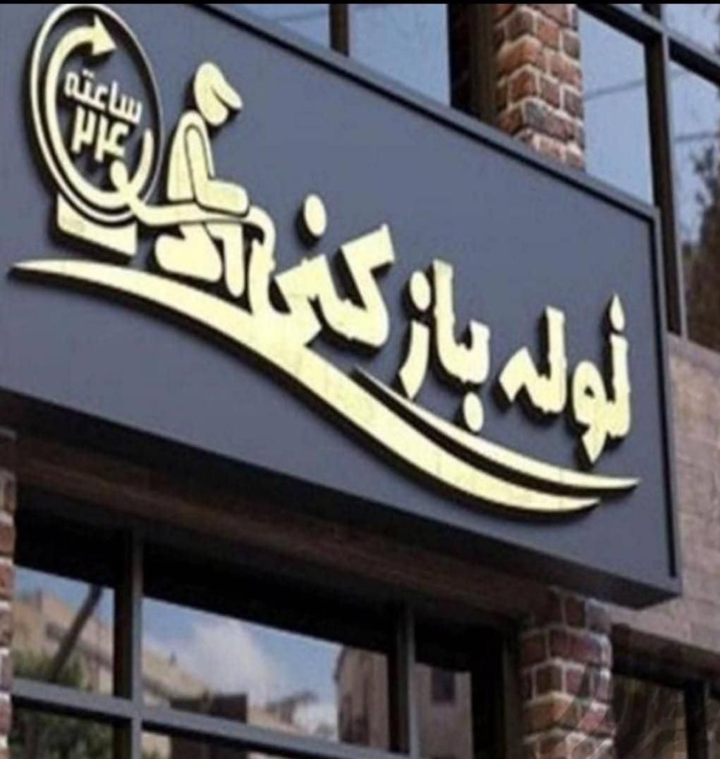 فنرزنی خرمدشت کمالشهر حصارک گلشهر باغستان کیانمهر|خدمات پیشه و مهارت|کرج, خرمدشت|دیوار