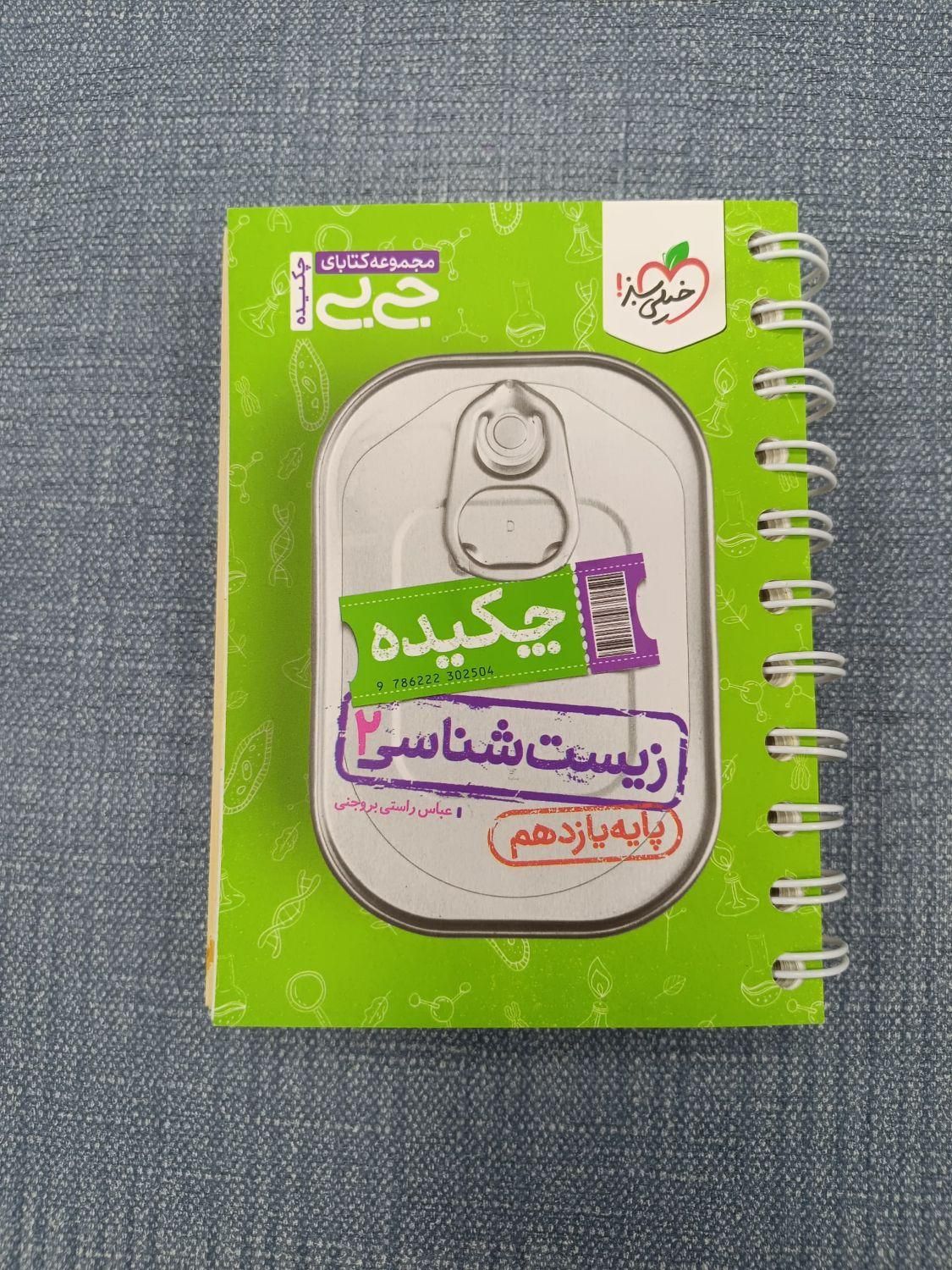 ماجرا های خیلی سبز زیست یازدهم + زیست جی بی|کتاب و مجله آموزشی|تهران, سنگلج (شاپور)|دیوار