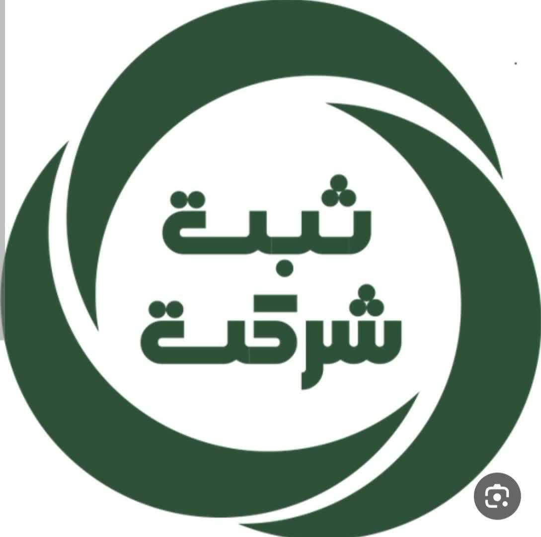 ثبت شرکت و امور حسابداری و مالیات و تبلیغات|خدمات مالی، حسابداری، بیمه|همدان, |دیوار