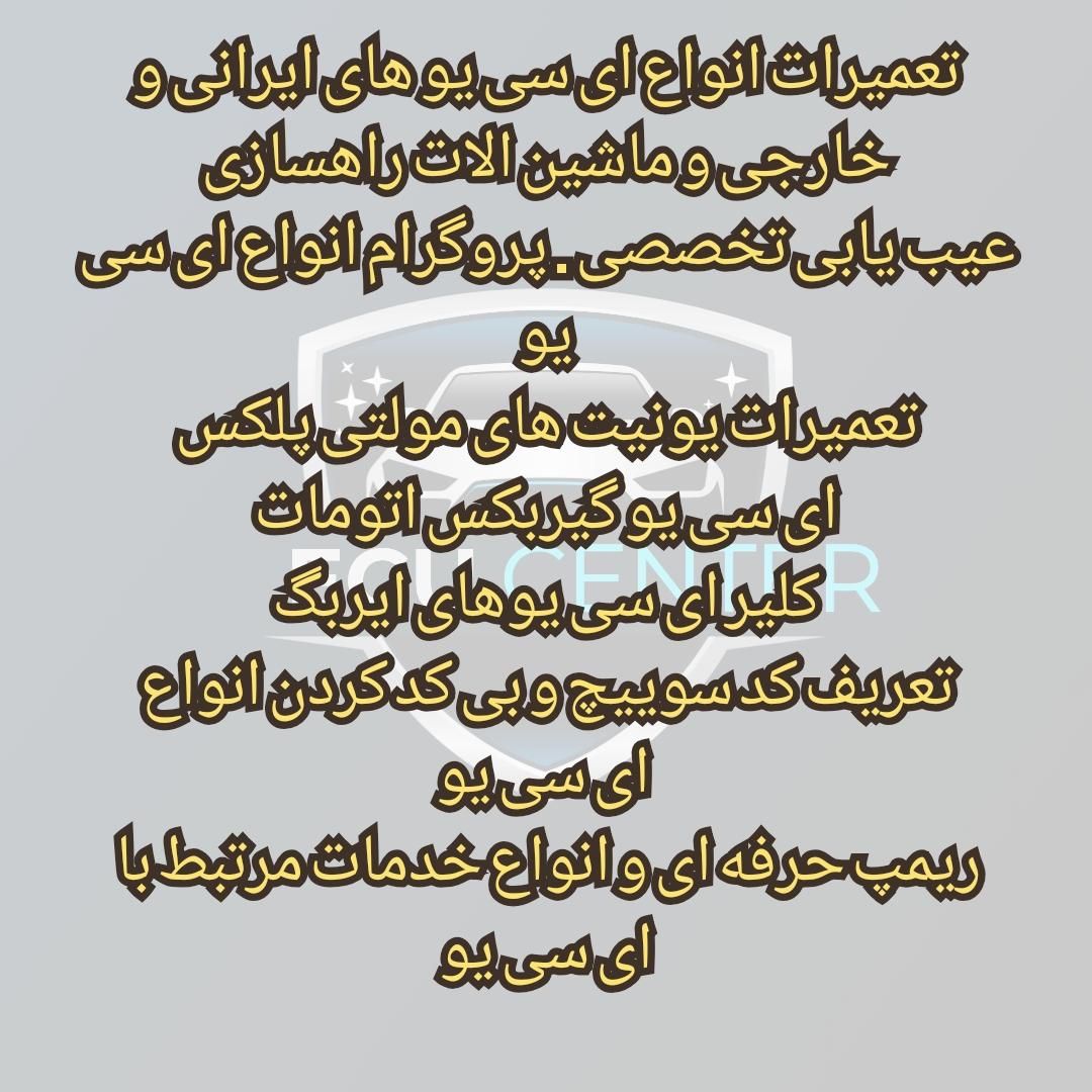 مرکز تخصصی ایسیو (کامپیوتر خودرو)|خدمات موتور و ماشین|رشت, یخسازی|دیوار