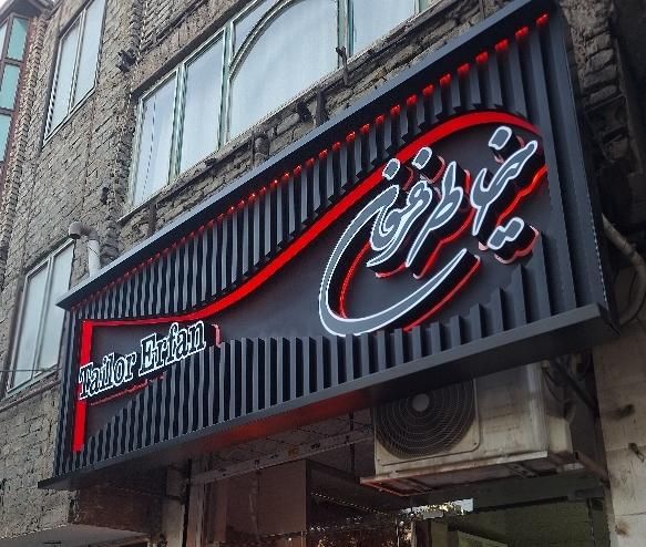 تابلوچنلیوم تابلوساز اقساطی و.چکی قیمت مناسب|خدمات پیشه و مهارت|مشهد, کلاهدوز|دیوار