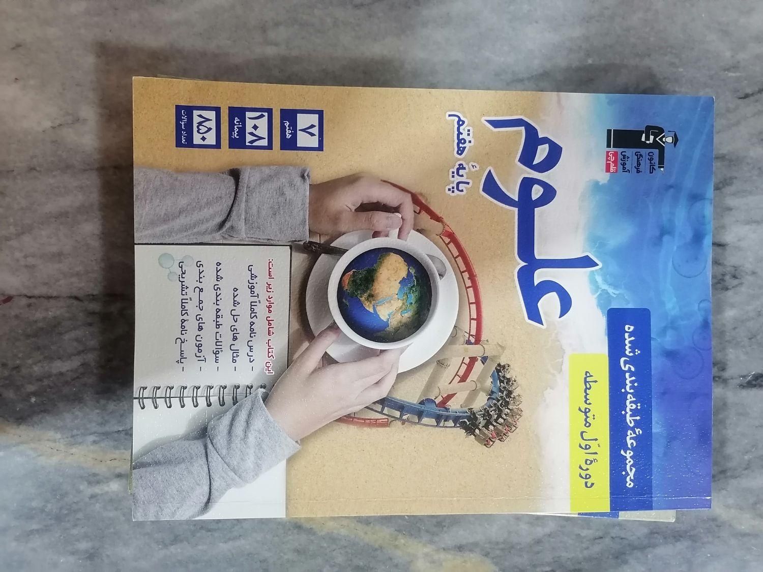کتاب کار هفتم خیلی سبز و قلمچی|کتاب و مجله آموزشی|اصفهان, باغ فدک|دیوار