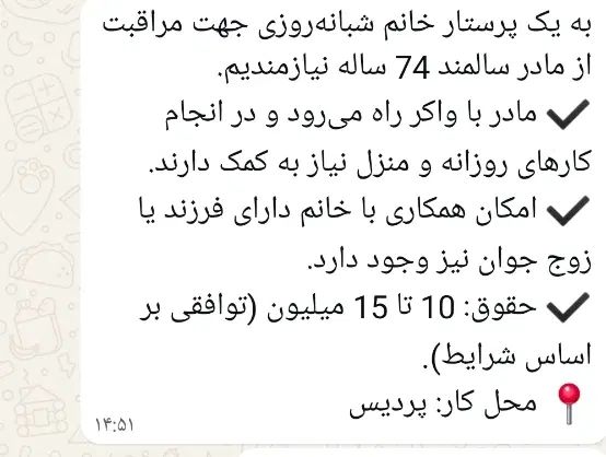 به یک پرستار خانم جهت نگه داری  سالمند نیازمندیم|استخدام درمانی، زیبایی، بهداشتی|تهران, تهرانپارس شرقی|دیوار