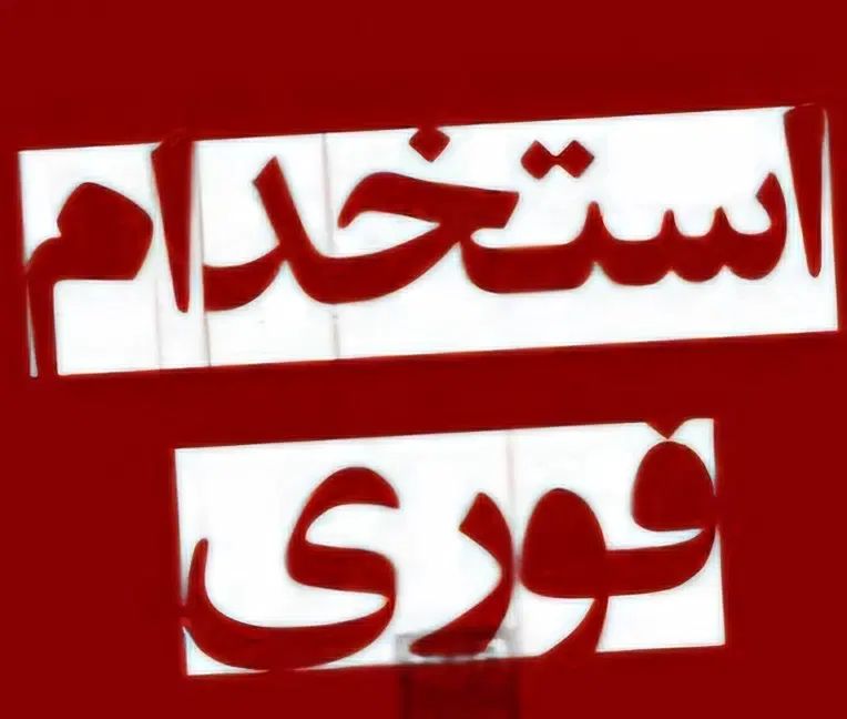 نیازمند پرستار خانم (شبانه روزی یا شیفتی)|استخدام درمانی، زیبایی، بهداشتی|مشهد, ادیب نیشابوری (شهرک غرب)|دیوار