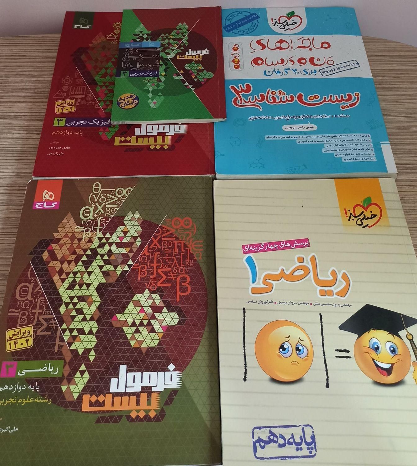 کتاب های کمک درسی نهایی و تستی رشته تجربی|کتاب و مجله آموزشی|ارومیه, |دیوار