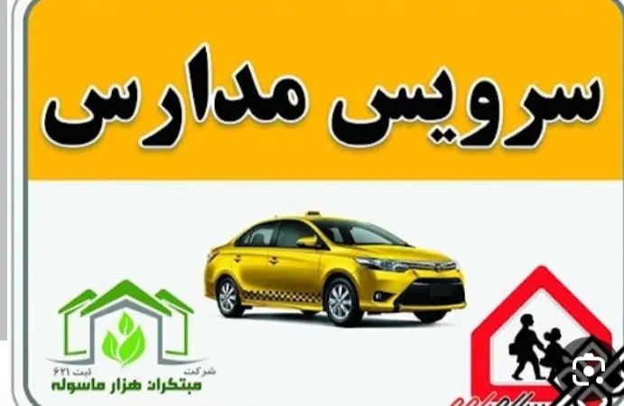 سرویس مدرسه از خ اهن فروشا، بافنده، سردار جنگل|خدمات حمل و نقل|رفسنجان, |دیوار