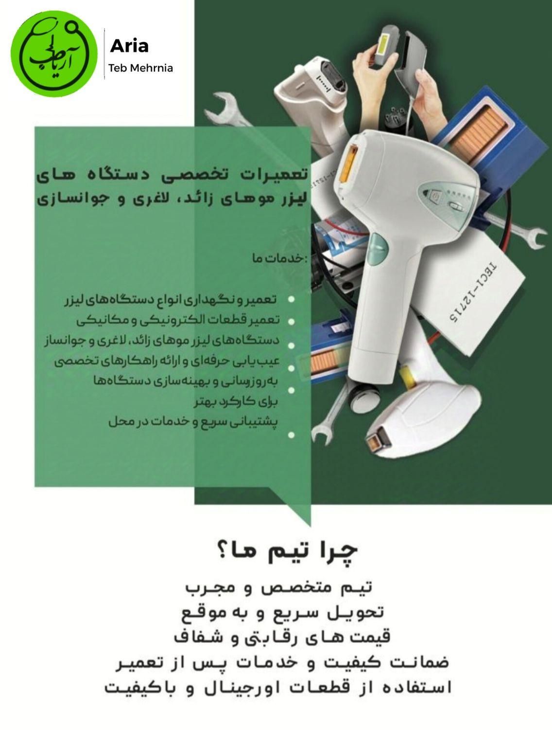 تعمیرات تخصصی تجهیزات زیبایی و لیزر|خدمات پیشه و مهارت|دزفول, |دیوار