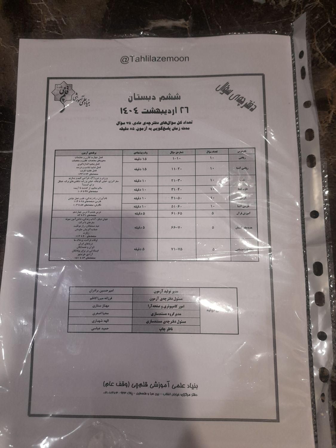 مجموعه سوالات تیزهوشان ششم (قلمچی)|کتاب و مجله آموزشی|تهران, پرستار|دیوار