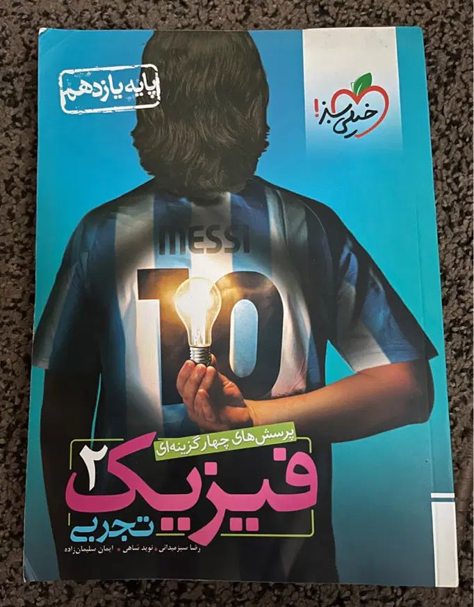کتاب‌فیزیک‌خیلی‌سبز(پایه یازدهم)|کتاب و مجله آموزشی|تهران, نعمت‌آباد|دیوار