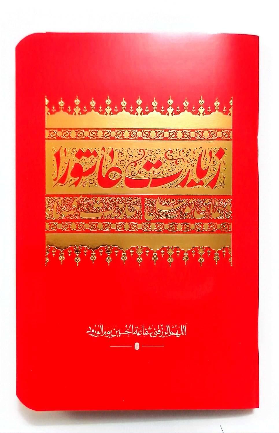 کتاب زیارت عاشورا دعای توسل حدیث کساء|کتاب و مجله مذهبی|قم, شهید رجایی|دیوار