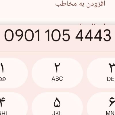 09011054443|سیم‌کارت|تهران, ائمه اطهار|دیوار