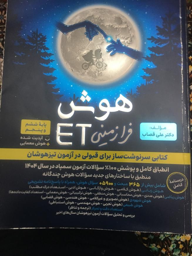 کتاب های آمادگی تیزهوشان سرعت دقت ET و کمپلکس ششم|کتاب و مجله آموزشی|تهران, شهرک امید|دیوار