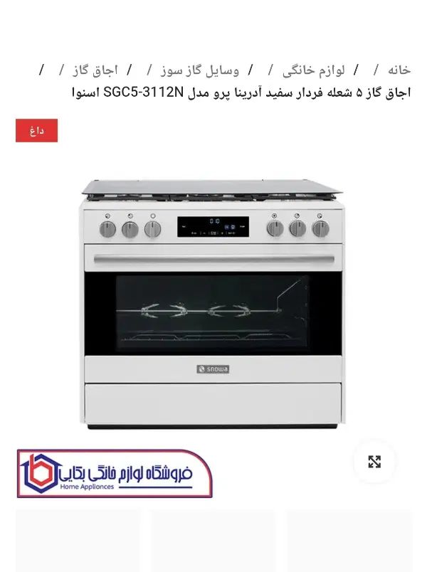 اجاق گاز اسنوا مدل آدرینا|اجاق گاز و لوازم برقی پخت‌وپز|اصفهان, کوجان|دیوار