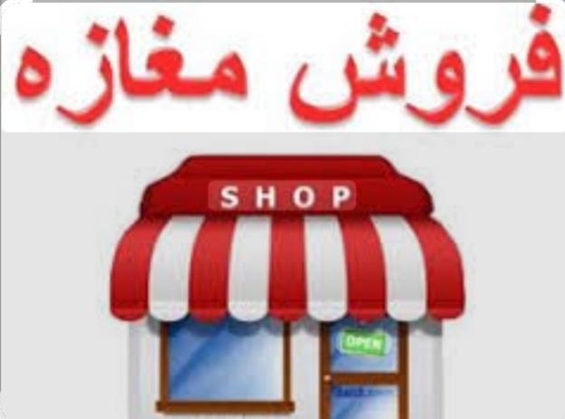 مغازه سپیدار|فروش مغازه و غرفه|اهواز, سپیدار|دیوار