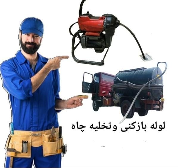 لوله بازکنی ابهر خرمدره هیدج (شبانه روزی)۳۵٪تخفیف|خدمات پیشه و مهارت|ابهر, |دیوار