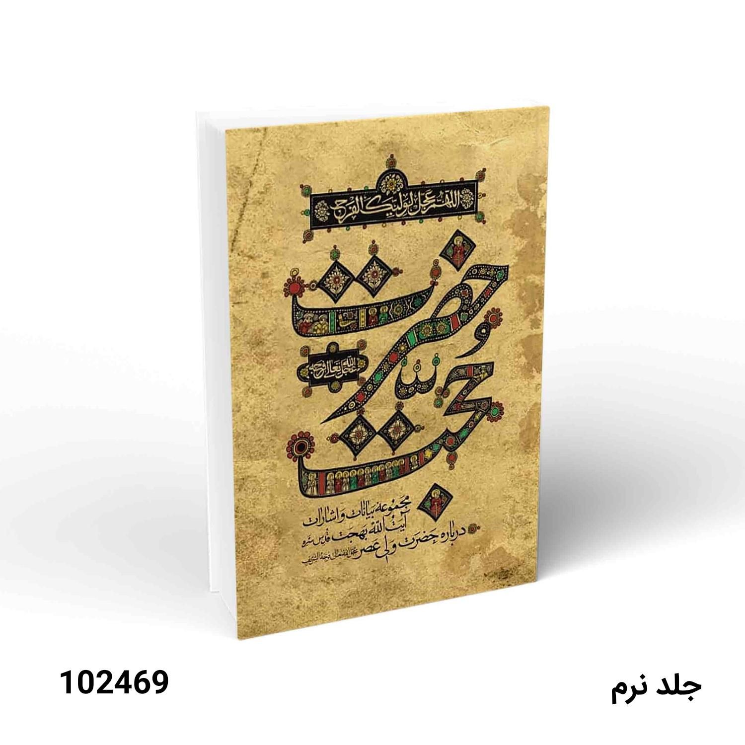 کتاب حضرت حجت عج و بشارت از...|کتاب و مجله مذهبی|قم, دورشهر|دیوار