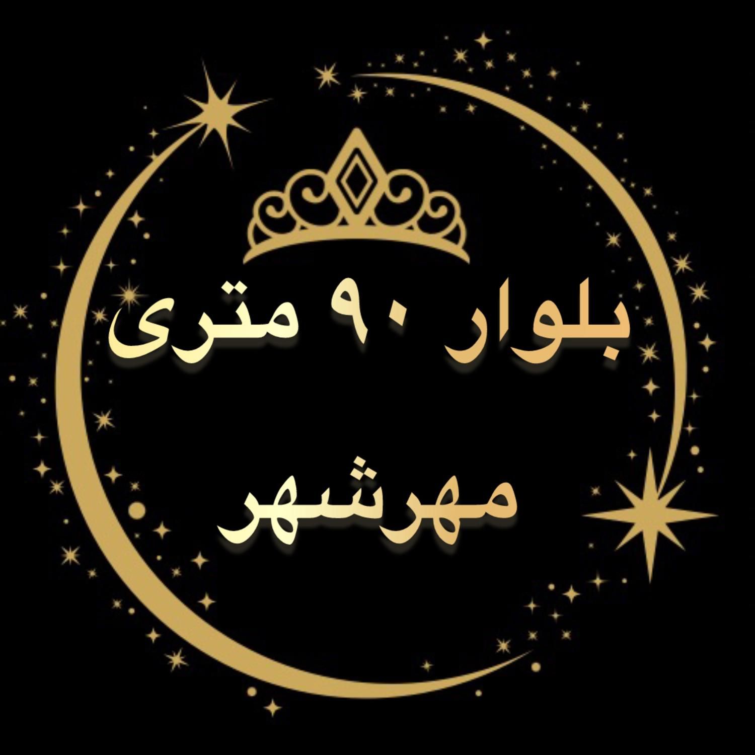 ۲۴۸متری/ مهرشهر فازیک/خوش قیمت|فروش زمین و ملک کلنگی|اهواز, کیانشهر|دیوار