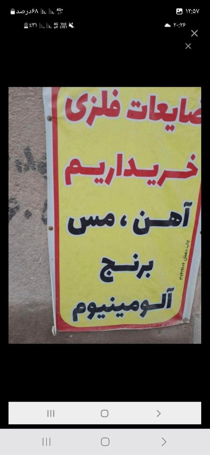 خرید ضایعات فلزی وصنعتی آهن مس برنج آلومینیوم(سیار|عمده‌فروشی|شاهین‌شهر, عطار|دیوار
