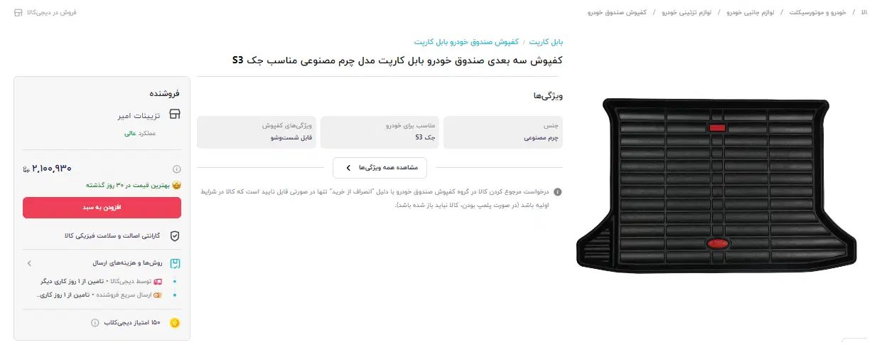 کفپوش سه بعدی صندوق بابل کارپت چرمی جک S3 jac|قطعات یدکی و لوازم جانبی|تهران, بیسیم|دیوار